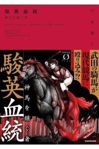 楽天kobo電子書籍ストア 駿英血統 神馬を継ぐ者 田尾 典丈 楽天kobo電子書籍ストア 駿英血統 神馬を継ぐ者 田尾 典丈
